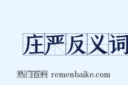 緑庄严反义词是什么意思的图片